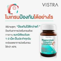 ราคา Vistra Magnesium Complex Plus (30 เม็ด) ป้องกันไมเกรน บำรุงระบบประสาท (1972434006)