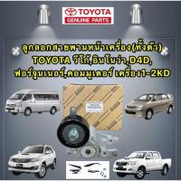 ราคา ลูกรอก สานพานหน้าเครื่อง ทั้งตัว TOYOTA VIGO INNOVA COMMUTER FORTUNER D4D เครื่อง 1-2KD ดีเซล ยี่ห้อ TOYOTA แท้เบิกศูนย์ (23458261660)