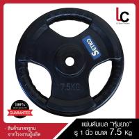 ราคา แผ่นน้ำหนักหุ้มยาง ขนาดรู 1 นิ้ว(25mm) น้ำหนัก 7.5 กิโลกรัม (3743815376)