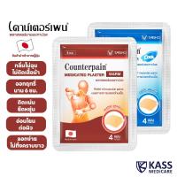 ราคา Counterpain Plaster แผ่นแปะบรรเทาปวด เคาน์เตอร์เพน ของแท้ สูตรร้อน/เย็น (แบบซอง) - 1 ซอง 4 แผ่น (20280389911)