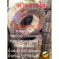 ราคา สายยางใส สายยางขาว สายยางส่งน้ำPVC100%ขนาด5หุน,6หุน,1นิ้ว,นิ้วสอง,นิ้วครึ่ง (24551767408)