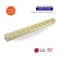 ราคา ADP67813503 พัดลมโพรงกระรอก ใบพัดลมคอยล์เย็น LG แอลจี อะไหล่แท้ จากศูนย์ (11794467781)