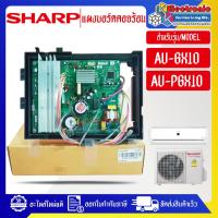 ราคา อะไหล่-แผงบอร์ดควบคุมแอร์คอยร้อนSHARP-ชาร์ป รุ่น AU-GX10/AU-PGX10-อะไหล่ใหม่แท้บริษัท อะไหล่แอร์ อะไหล่เครื่องใช้ไฟฟ้า อ (41605848645)