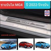 ราคา ชายบันไดรถ สคัพเพลท MG4 เอ็มจีสี่ MG 4 เอ็มจีโฟร์ ปี 2022-ปัจจุบัน Scuff Plate (สเตนเลสแท้ 304) (19874951445)