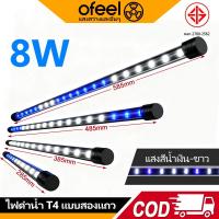 ราคา Ofeel T4 ไฟตู้ปลา หลอดไฟ LED หลอดไฟใต้น้ำ ไฟกันน้ำตู้ปลา สามารถแช่น้ำได้ ทำให้ความมันวาวงดงามมากขึ้น (43011704718)