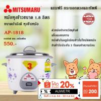 ราคา หม้อหุงข้าว Mitsumaru ขนาด 1.8 ลิตร รุ่น AP-1818A แถมทัพพีและกระบอกตวงข้าว (3275788181)
