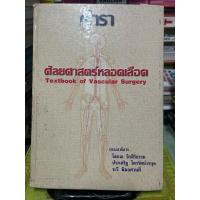 ราคา ตำราศัลยศาสตร์หลอดเลือด มีขีดเขียนไฮไลท์ทั่วเล่ม (28554445640)