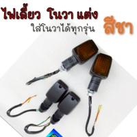 ราคา NEW ไฟเลี้ยว nova s r rs rs super ฝาสีชา ดำ ชุดไฟเลี้ยว โนวา ไฟเลี้ยว หน้า หลัง honda โนวา s r rs rs super (42961507252)