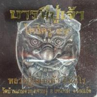 ราคา เหรียญไหว้ครู หลวงปู่เณรแก้ว ปี 55 (3538303416)