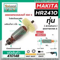 ราคา ทุ่นสว่านโรตารี่ MAKITA ( มากิต้า ) รุ่น HR2410 * ทุ่นแบบเต็มแรง ทองแดงแท้ 100%* #410148 (6871937346)