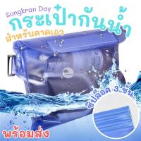 ราคา กระเป๋าใส่มือถือกันน้ำ ซองใส่โทรศัพท์กันน้ำ แบบคาดเอว สายปรับความยาวได้ มีซิปล๊อค 3 ชั้น ใส่เล่นสงกรานต์ พร้อมส่ง (25966328387)