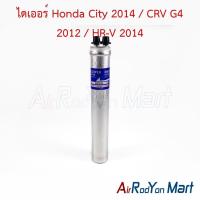 ราคา ไดเออร์ Honda City 2014 / CRV G4 2012 / HR-V 2014 ฮอนด้า ซิตี้ ซีอาร์วี ดรายเออร์แอร์ (7012974634)