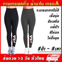 ราคา ฟีลา กางเกงเลกกิ้ง Legging ผ้านาโน ยืดหยุ่นสูง หนานุ่มใส่สบาย ฟรีไซส์ กันหนาว กางเกง ออกกำลังกาย กีฬา โยคะ (19837294545)