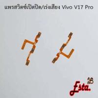 ราคา แพรเปิดปิด+เร่งเสียง [On/Off+Volume] Vivo V17 Pro,V19,V20,V20 Pro,V21 5G,V23e 5G,V27 5G (14864880486)