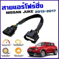 ราคา สายแอร์โฟร์ซิ่ง NISSAN JUKE ปี 2013 - 2017 สายหลอกแอร์โฟร์ IAT รอบมาไว อัตราเร่งดี จุ๊ค (6317080141)