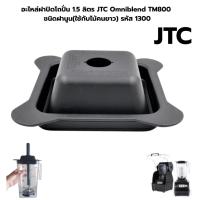 ราคา อะไหล่แท้ ฝาปิดโถปั่น 1.5 ลิตร JTC Omniblend TM800 ชนิดฝานูน (ใช้กับไม้คนยาว) รหัส 1300 (1261348451)