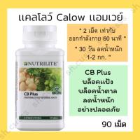 ราคา ของแท้ แคลโลว์แอมเวย์ แคลโลว์นิวทริไลท์ ซีบีพลัส แอมเวย์ CB plus amway calow amway ฉลากมาเลเซีย (20778300735)
