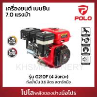 ราคา POLO เครื่องยนต์ เบนซิน 4 จังหวะ กำลังเครื่องยนต์ 7.0 แรงม้า รุ่น G210F ความจุกระบอกสูบ 208 ซีซี ถังน้ำมัน 3.6 ลิตร (43214395738)