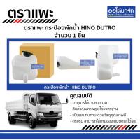 ราคา ตราแพะ กระป๋องพักน้ำ HINO DUTRO จำนวน 1 ชิ้น (7469906333)