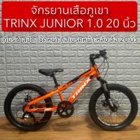 ราคา จักรยานเสือภูเขา TRINX JUNIOR 1.0 20 นิ้ว 6 สปีด (29638409725)