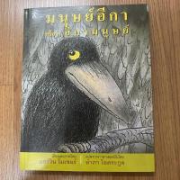 ราคา หนังสือมือสอง มนุษย์อีกา หรือว่าอีกามนุษย์ (9215019715)