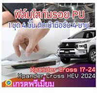 ราคา MSฟิล์มใสกันรอยเบ้ามือจับประตูรถ เกรดพรีเมี่ยม PU กันรอย กันแดด กันน้ำ ติดรถ Xpander Cross HEV 2025 (28909784343)
