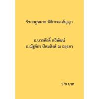 ราคา รวมคำบรรยายเนติบัณฑิต สมัยที่ 71 เฉพาะวิชากฎหมาย นิติกรรม-สัญญา (5307383876)
