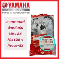 ราคา สายพานแท้ YAMAHA สำหรับรถรุ่น MIO125, MIO125-i, NOUVO-SX (2684304030)