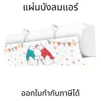 ราคา แผ่นบังลมแอร์ ฝาครอบเครื่องปรับอากาศ ระจกบังลมหน้าแอร์ ผนังกั้นลมอเนกประสงค์ ติดตั้งง่าย สามารถใช้กับแอร์ (24702276624)