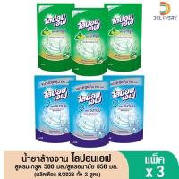 ราคา (แพ็ค3) น้ำยาล้างจาน ไลปอนเอฟ ขนาด 500/850 มล. ผลิต8/2023 (26041499902)