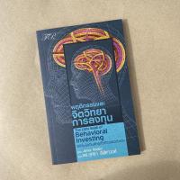 ราคา [มือ 1 ฟรีที่คั่น] พฤติกรรมและจิตวิทยาการลงทุน (9780196768)