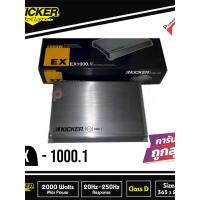 ราคา Kicker EX 1000.1 พาวเวอร์แอมป์ Class D 1000 Watt เสียงดีสไตล์อเมริกัน (25569739448)