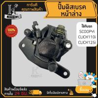 ราคา ปั้มดิสเบรคล่าง Honda Click-i, Scoopy-i, Click125i / ฮอนด้า คลิก125i คลิกไอ ปั้มดิสเบรคหน้าล่าง (7348252468)