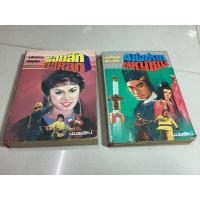 ราคา มือ2 นิยายแปลจีน,นิยายกำลังภายใน-4มือปราบยญายม โดย อุนเลี้ยงเง็ก น.นพรัตน์ แปล,นิยายแปลจีน 4มือปราบพญายม ตอนรอยสักกะโหลก (26257190206)