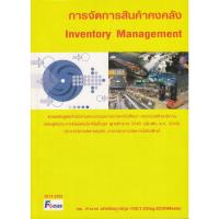 ราคา DKTODAY หนังสือ การจัดการสินค้าคงคลัง (คำนาย อภิปรัชญาสกุล) (8969634731)