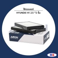 ราคา HYUNDAI H1 2.5 ปี 2007-2015 ไส้กรองแอร์ / AARON ฮุนได 976174H000 กรองแอร์ *2 ชิ้น (29641189986)