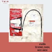 ราคา สายโช๊ค ใส่ SONIC, DASH, NICE-110, NICE U-BOX (21340484014)