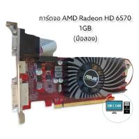 ราคา การ์ดจอ Amd Radeon HD 6570 ความจำ 1 GB (16919292849)