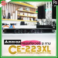 ราคา MICROTECH CE 223XL ครอส 2 ทาง Crossover ครอสโอเวอร์ MICRO TECH CE223XL ครอสโอเวอร์ 2 ทาง สเตอริโอ (15822292257)