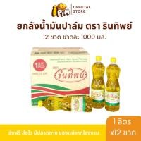ราคา [Live]คูปอง ยกลัง 12 ขวด น้ำมันปาล์ม รินทิพย์ ขวดละ 1 ลิตร (29529875718)