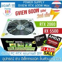 ราคา Power Supply Gview 600W วัตต์เต็ม PSU เพาเวอร์ซัพพลาย PC DESKTOP รองรับ การ์ดจอ คอมตั้งโต๊ะ ATX (26706797779)