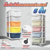 ราคา ชั้นใส่ของเอนกประสงค์ 5 ชั้น แบบลิ้นชัก ทรงสูง หลากสีพร้อมส่งจากรังสิต.. (24473016042)