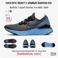 ราคา NIKE EPIC REACT FLYKNIT 2 รหัสสินค้า BQ8928-012 (สินค้ามือ 1 จาก Shop ป้ายห้อย ของแท้ ไม่แท้ทางร้านยินดีคืนเงิน 220%) (6500727356)