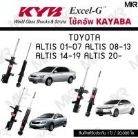 ราคา KYB โช๊คอัพ Toyota ALTIS ปี 01-07 ALTIS ปี 08-13 ALTIS ปี 14-19 ALTIS ปี 20- รุ่น Excel-G (15184023986)