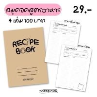 ราคา [เย็บมุงหลังคา] สมุดจดสูตรอาหาร/ขนม ปกน้ำตาล | ขนาด A5 (18045273349)