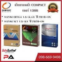 ราคา 1386 ผ้าเบรคหน้า ดิสก์เบรคหน้า คอมแพ็ค COMPACT เบอร์ 1386 สำหรับรถซูซูกิ SUZUKI ERTIGA 1.5 GL,GX 2019-ON/XL7 1.5 2020-ON (15120478411)