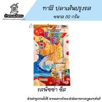 ราคา ปลาเส้น ทาโร่ ตราเฟรชฟิช ปลาเส้นปรุงรส ปลาเส้น รสพิซซ่าชีส ทาโร่รสพิซซ่าชีส น้ำหนัก 80 กรัม (25426073552)