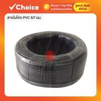 ราคา สายไมโคร 5/7 มม. PVC ท่อไมโครพีวีซี สายยางรดน้ำ สปริงเกอร์ มินิสปริงเกอร์ 100 เมตร ใช้ในสวน (26623176791)