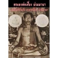 ราคา พระผงรูปเหมือน ท่านพ่อเที่ยง พ่อเที่ยง น่วมมานา บ้านมีดี หลังยันต์บัวแก้ว (29156879745)