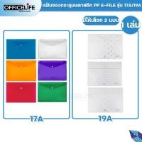 ราคา E-FILE แฟ้มซองกระดุม แฟ้มพลาสติก ขนาด A4 รุ่น 17A และ 19A ( 1 เล่ม ) (24972596648)